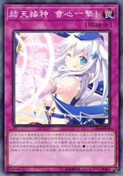 结天缘神 会心一击！