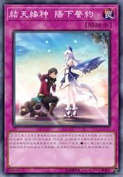 结天缘神 阳下誓约