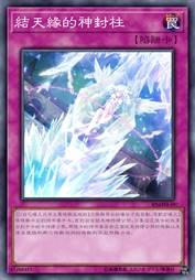 结天缘的神封柱
