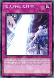 结天缘的光降柱
