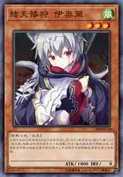 结天缘狩 伊奥尔