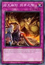 结天缘狩 抗争之阶