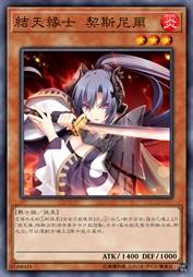 结天缘士 契斯尼尔