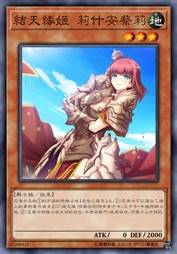 结天缘姬 莉什安蔡莉