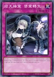 结天缘灵 坠灵转生