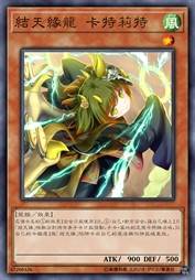 结天缘龙 卡特莉特