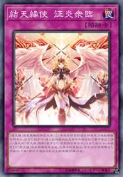 结天缘使 征炎众临