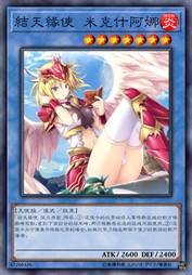 结天缘使 米克什阿娜