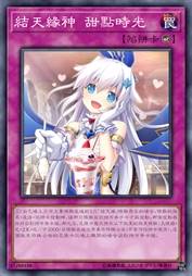 结天缘神 甜点时光