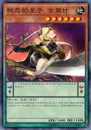 绝怨的皇子 吉尔什