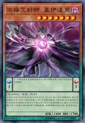 漆缘咒封师 盖伊达尔