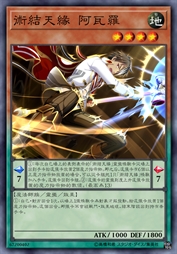 术结天缘 阿瓦罗