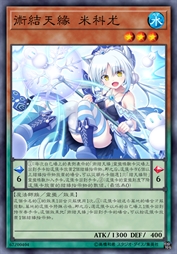 术结天缘 米科尤