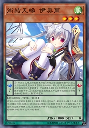 术结天缘 伊奥尔