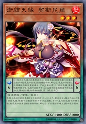 术结天缘 契斯尼尔