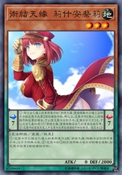 术结天缘 莉什安蔡莉