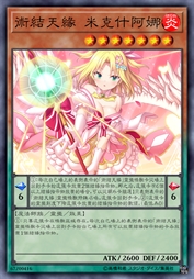 术结天缘 米克什阿娜