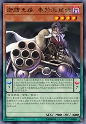 术结天缘 泰特海尔姆