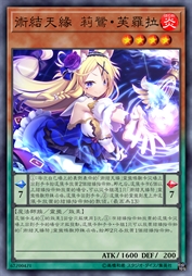 术结天缘 莉鹭·芙罗拉