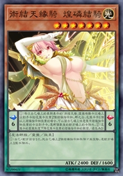 术结天缘骑 煌磷结骑