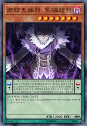 术结天缘骑 冥磷结骑