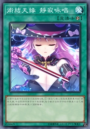 术结天缘 静寂咏唱