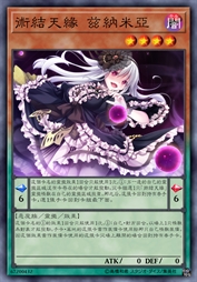 术结天缘 兹纳米亚