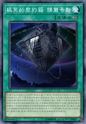 枢冥的契约箱 维尔奇斯