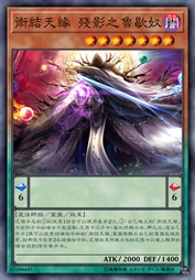 术结天缘 残影之鲁歇奴