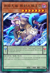 术结天缘 敕封之维涅亚