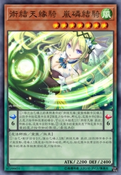 术结天缘骑 岚磷结骑