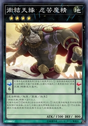 术结天缘 忍苦魔精