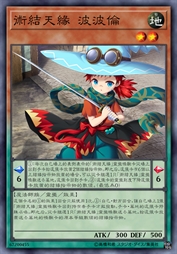 术结天缘 波波伦