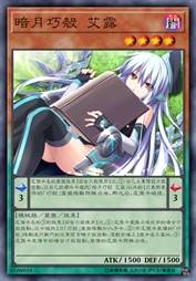 暗月巧壳 艾露