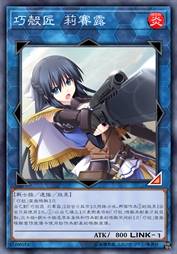 巧壳匠 莉赛露