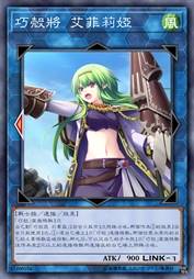巧壳将 艾菲莉娅