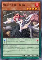 赤月巧壳 贝露