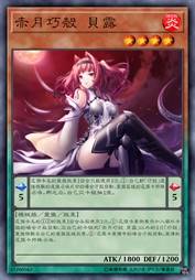 赤月巧壳 贝露