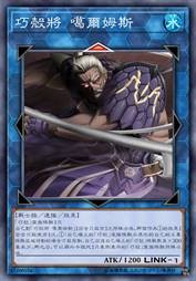 巧壳将 噶尔姆斯
