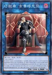 巧壳帝 吉鲁塔尼亚