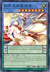 征冥天的监视者