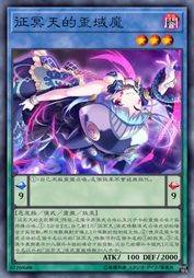 征冥天的歪域魔