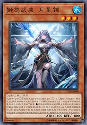 拟态武装 月星钏