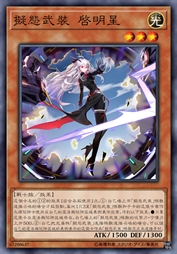 拟态武装 启明星