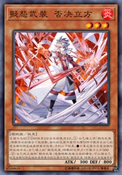 拟态武装 否决立方