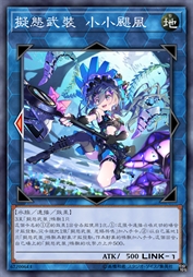 拟态武装 小小飓风