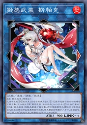 拟态武装 斯帕克