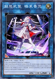 拟态武装 格莱普尼