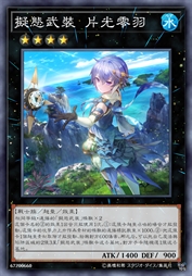 拟态武装 片光零羽