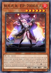 拟态武装 EP-7000天火